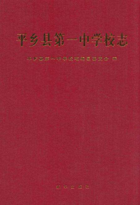 《平乡县第一中学校志》.pdf电子版_河北省志缩略图