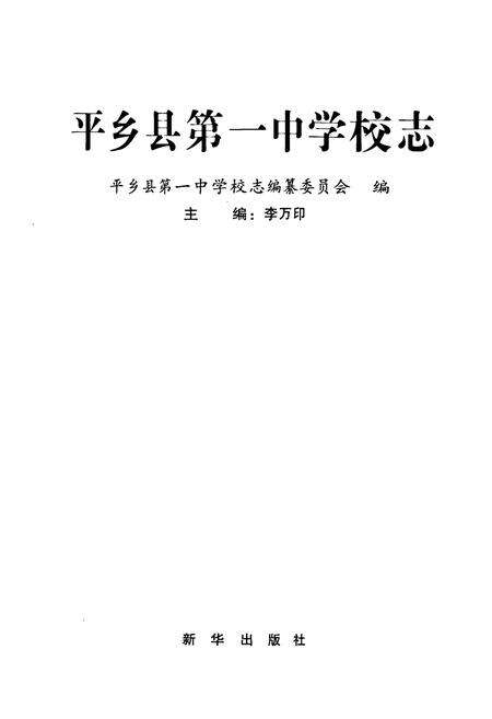 《平乡县第一中学校志》.pdf电子版_河北省志预览图1