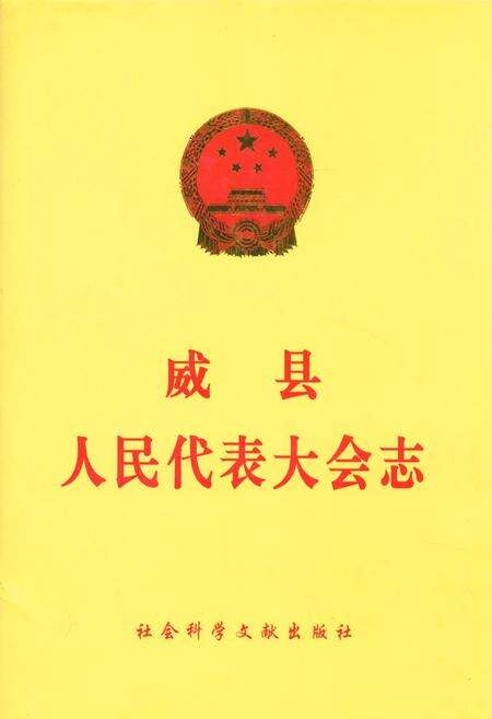 《威县人民代表大会志》.pdf电子版_河北省志缩略图