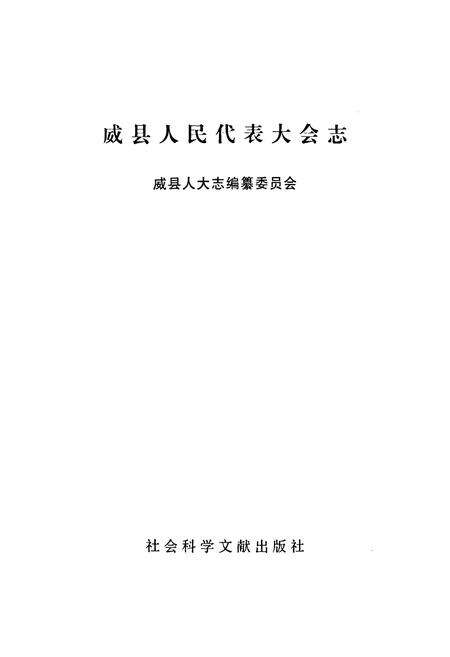 《威县人民代表大会志》.pdf电子版_河北省志预览图1