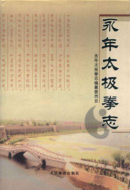 《永年太极拳志》.pdf电子版_河北省志缩略图
