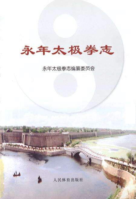 《永年太极拳志》.pdf电子版_河北省志预览图1