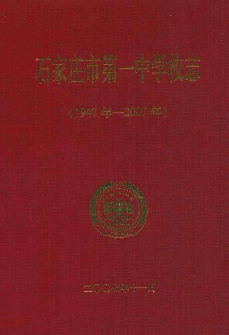 《石家庄市第一中学校志(1947年-2007年)》.pdf电子版_河北省志缩略图