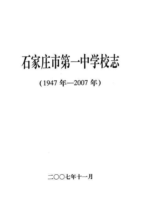 《石家庄市第一中学校志(1947年-2007年)》.pdf电子版_河北省志预览图1