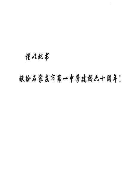 《石家庄市第一中学校志(1947年-2007年)》.pdf电子版_河北省志预览图2