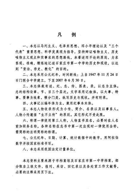 《石家庄市第一中学校志(1947年-2007年)》.pdf电子版_河北省志预览图5