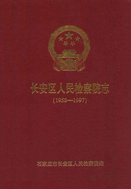 《长安区人民检察院志(1958-1997)》.pdf电子版_河北省志缩略图