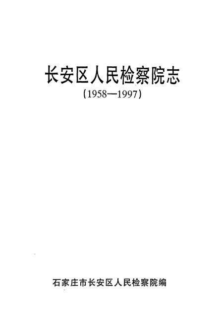 《长安区人民检察院志(1958-1997)》.pdf电子版_河北省志预览图1