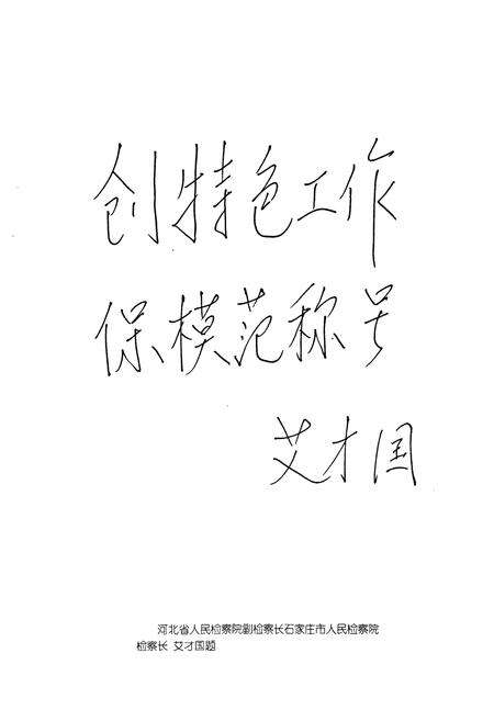 《长安区人民检察院志(1958-1997)》.pdf电子版_河北省志预览图5