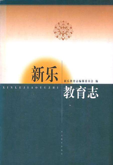 《新乐教育志》.pdf电子版_河北省志缩略图