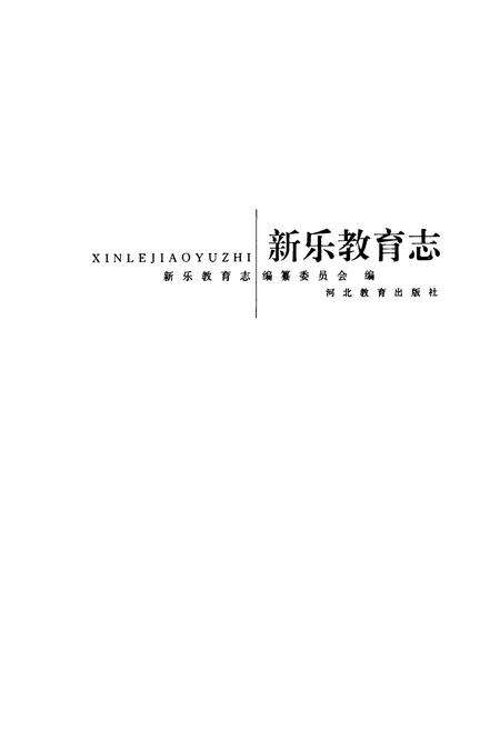 《新乐教育志》.pdf电子版_河北省志预览图1