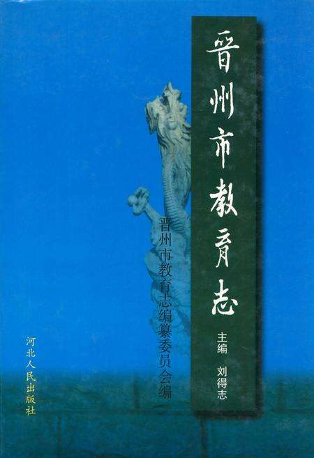 《晋州市教育志》.pdf电子版_河北省志缩略图