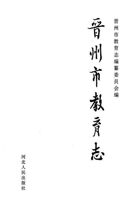 《晋州市教育志》.pdf电子版_河北省志预览图1