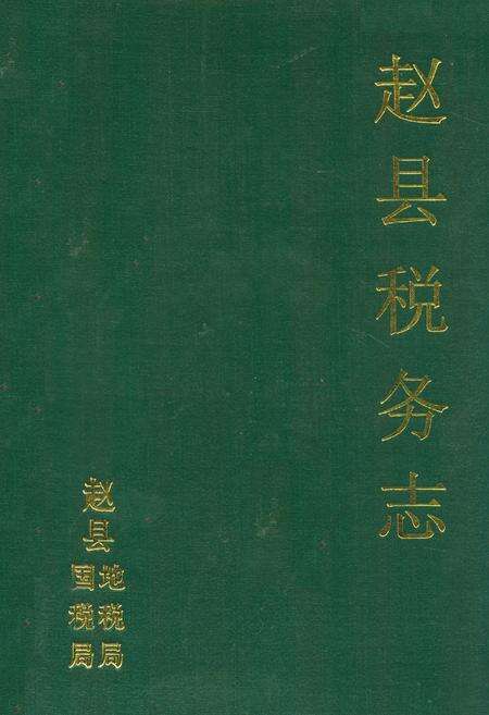 《赵县税务志》.pdf电子版_河北省志缩略图