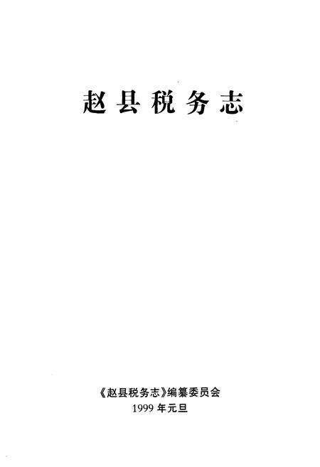 《赵县税务志》.pdf电子版_河北省志预览图1