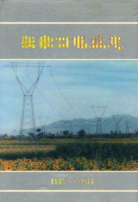《张家口电业志(1917-1988)》.pdf电子版_河北省志缩略图
