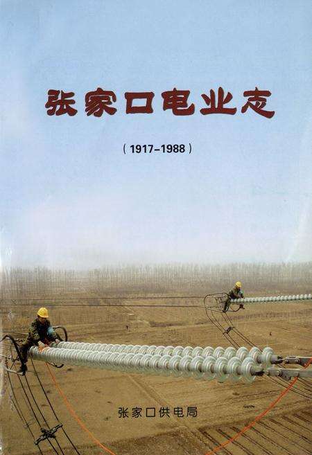 《张家口电业志(1917-1988)》.pdf电子版_河北省志预览图1