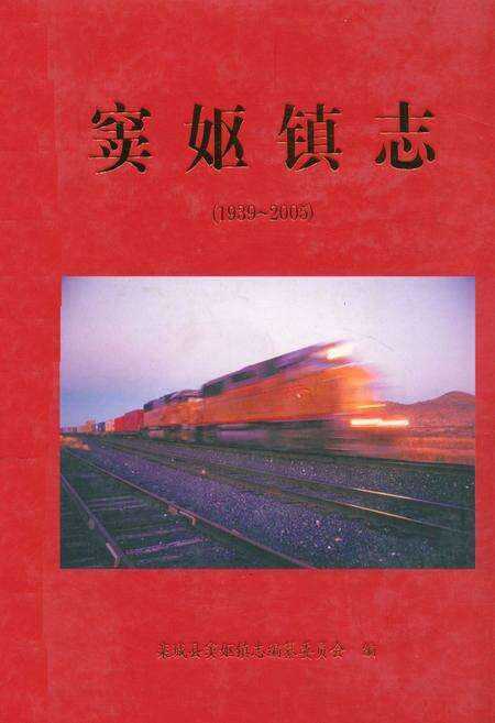 《窦妪镇志(1939~2005)》.pdf电子版_河北省志缩略图