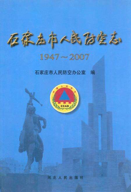 《石家庄市人民防空志(1947~2007)》.pdf电子版_河北省志缩略图