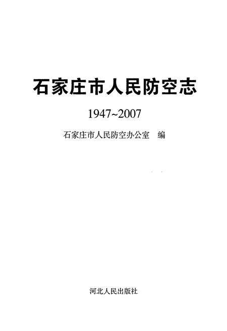 《石家庄市人民防空志(1947~2007)》.pdf电子版_河北省志预览图1