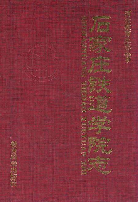 《石家庄铁道学院志(1950~1996)》.pdf电子版_河北省志缩略图