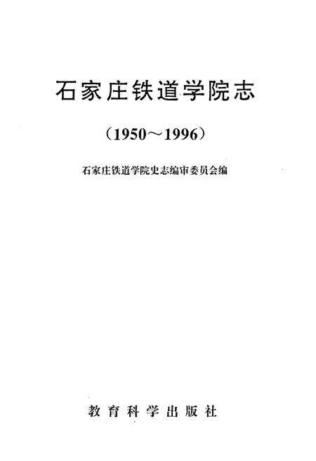 《石家庄铁道学院志(1950~1996)》.pdf电子版_河北省志预览图1