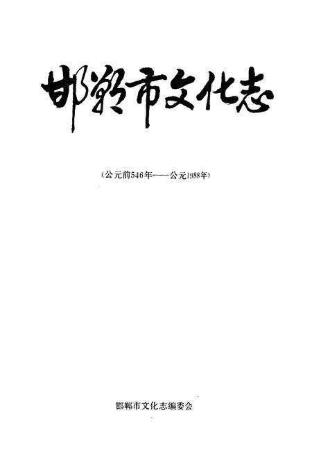 《邯郸市文化志(公元前546年-公元1988年)》.pdf电子版_河北省志预览图1
