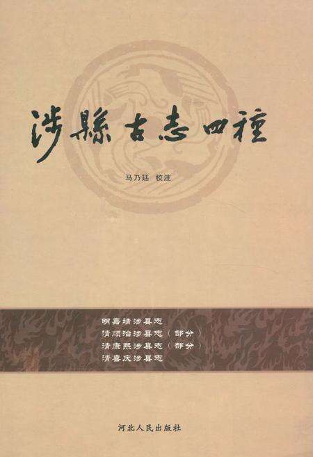 《涉县古志四种》.pdf电子版_河北省志缩略图