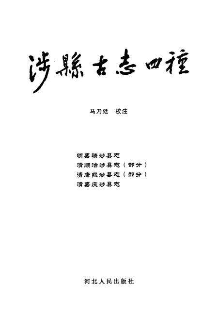 《涉县古志四种》.pdf电子版_河北省志预览图1