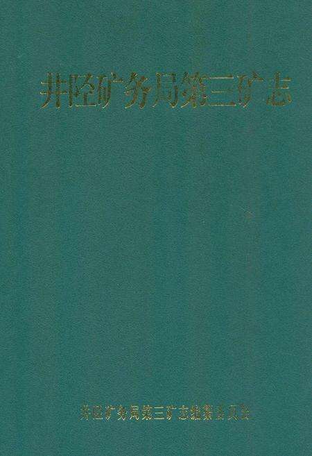 《井陉矿务局第三矿志》.pdf电子版_河北省志缩略图