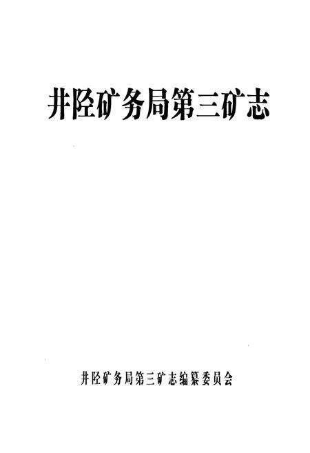 《井陉矿务局第三矿志》.pdf电子版_河北省志预览图1