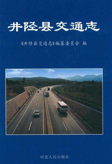 《井陉县交通志》.pdf电子版_河北省志缩略图