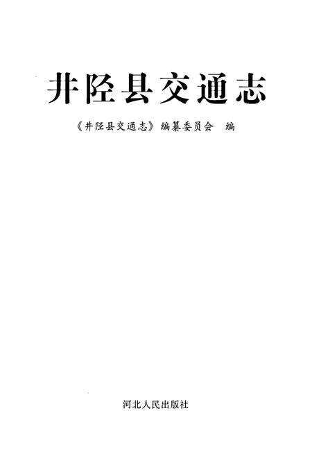 《井陉县交通志》.pdf电子版_河北省志预览图1