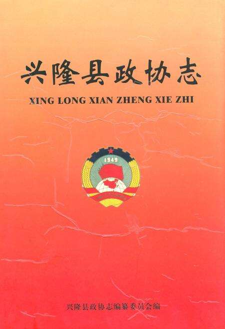 《兴隆县政协志》.pdf电子版_河北省志缩略图