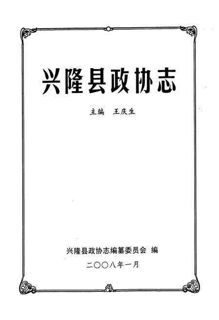 《兴隆县政协志》.pdf电子版_河北省志预览图1