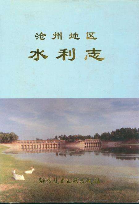 《沧州地区水利志》.pdf电子版_河北省志缩略图