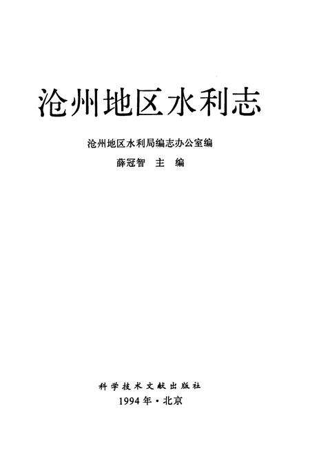 《沧州地区水利志》.pdf电子版_河北省志预览图1