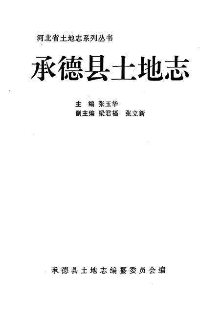 《承德县土地志》.pdf电子版_河北省志预览图1