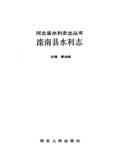 《滦南县水利志》.pdf电子版_河北省志预览图1