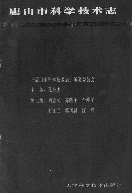 《唐山市科学技术志》.pdf电子版_河北省志预览图1