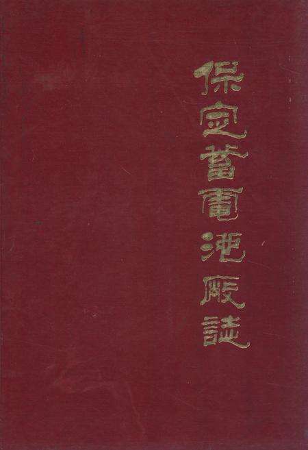 《保定蓄电池厂志(1956-1984)》.pdf电子版_河北省志缩略图
