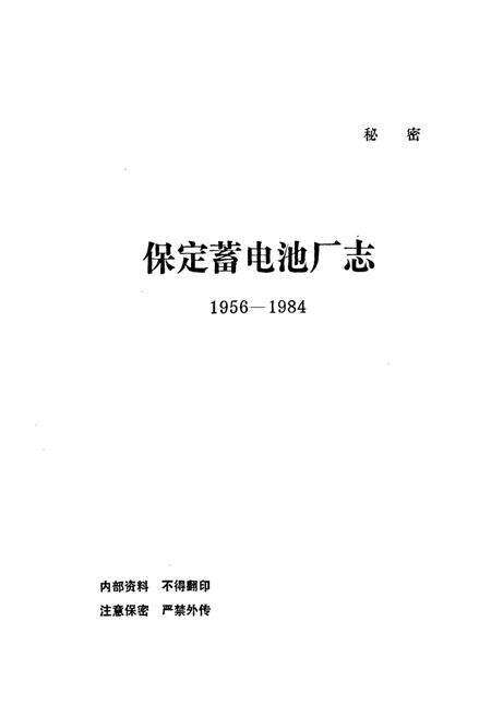 《保定蓄电池厂志(1956-1984)》.pdf电子版_河北省志预览图1