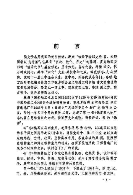 《保定蓄电池厂志(1956-1984)》.pdf电子版_河北省志预览图2