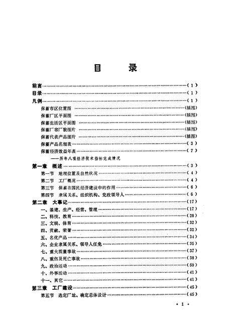 《保定蓄电池厂志(1956-1984)》.pdf电子版_河北省志预览图5