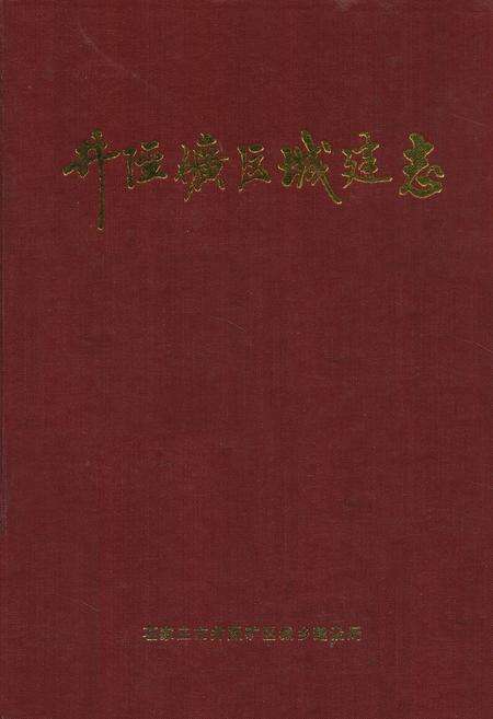 《井陉矿区城建志》.pdf电子版_河北省志缩略图