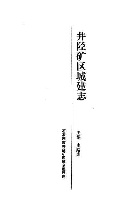 《井陉矿区城建志》.pdf电子版_河北省志预览图1