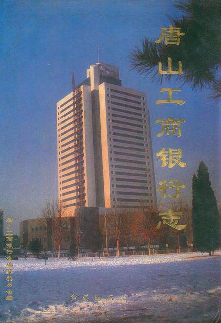 《唐山工商银行志》.pdf电子版_河北省志缩略图