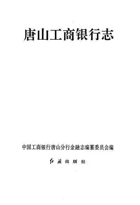 《唐山工商银行志》.pdf电子版_河北省志预览图1