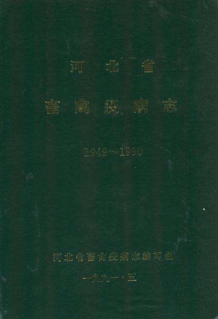 《河北省畜禽疫病志(1949-1990)》.pdf电子版_河北省志缩略图