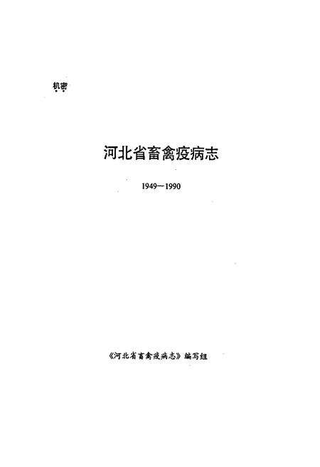 《河北省畜禽疫病志(1949-1990)》.pdf电子版_河北省志预览图1